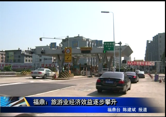 福鼎：旅游业经济效益逐步攀升