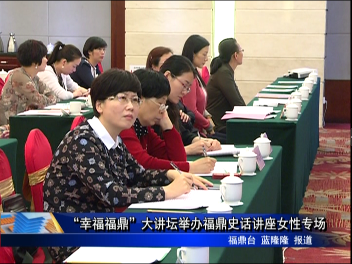 “幸福福鼎”大讲坛举办福鼎史话讲座女性专场