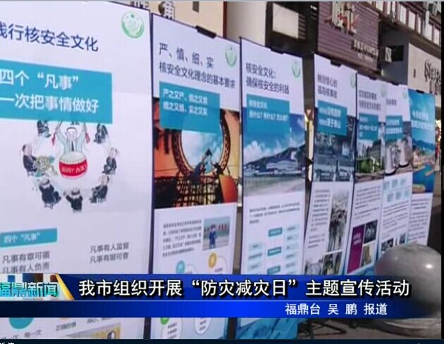 我市组织开展“防灾减灾日”主题宣传活动