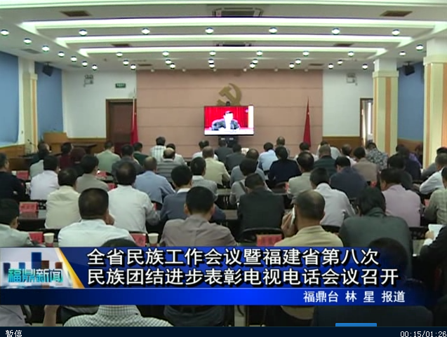 全省民族工作会议暨福建省第八次民族团结进步表彰电视电话会议召开