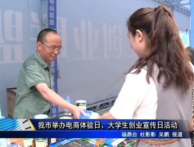 我市举办电商体验日、大学生创业宣传日活动