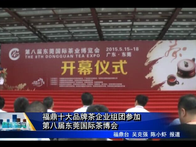 福鼎十大品牌茶企业组团参加第八届东莞国际茶博会