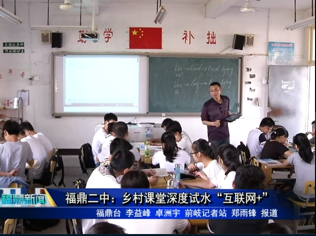 福鼎二中：乡村课堂深度试水“互联网+”