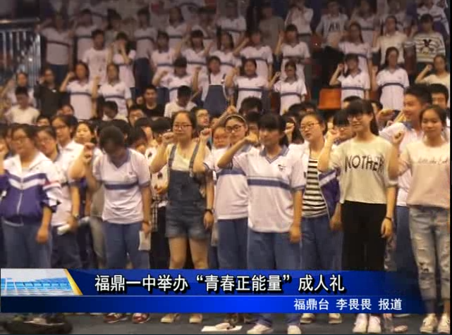 福鼎一中举办“青春正能量”成人礼