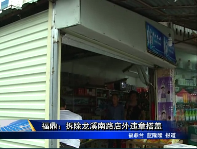 福鼎：拆除龙溪南路店外违章搭盖