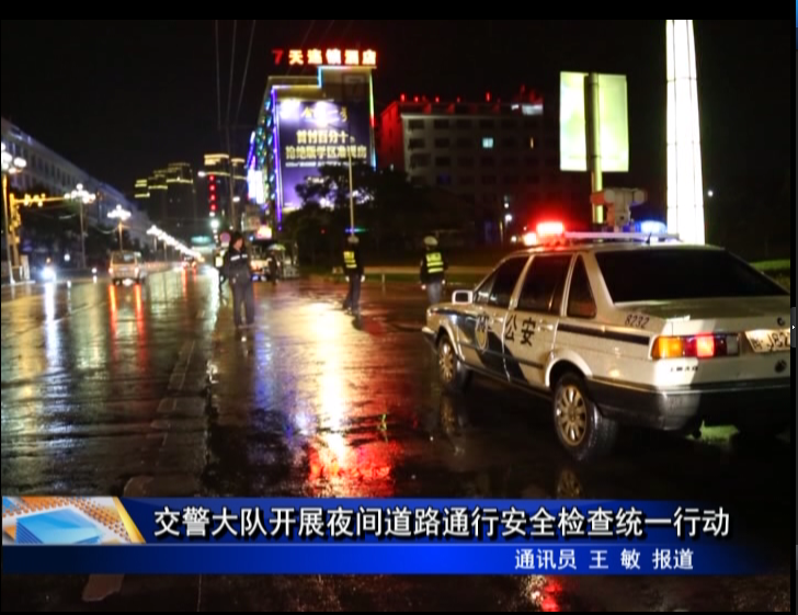交警大队开展夜间道路通行安全检查统一行动