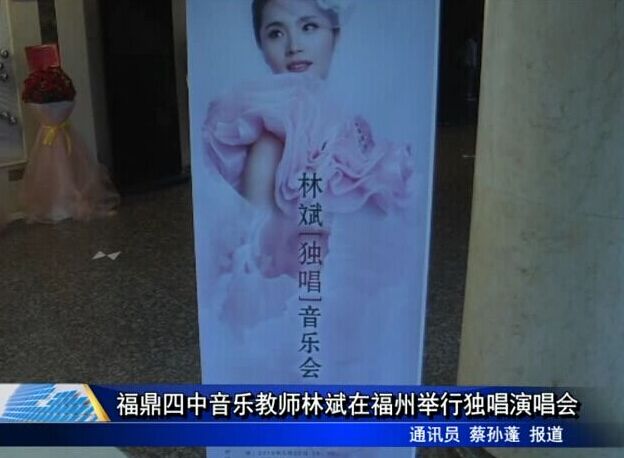 福鼎四中音乐教师林斌在福州举行独唱演唱会