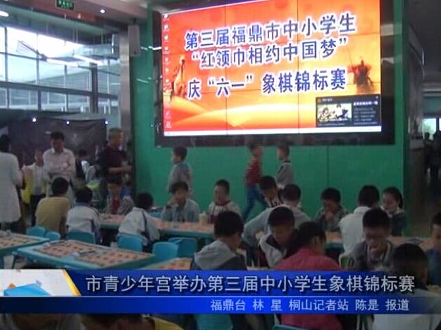 市青少年宫举办第三届中小学生象棋锦标赛