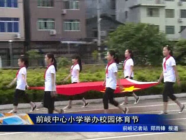 前岐中心小学举办校园体育节