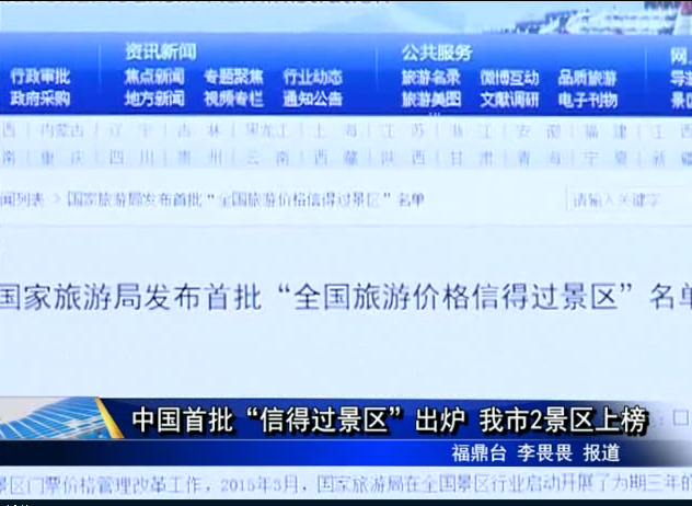 中国首批“信得过景区”出炉 我市2景区上榜