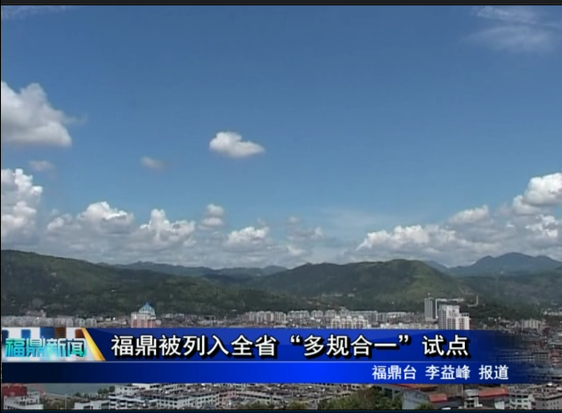福鼎被列入全省“多规合一”试点