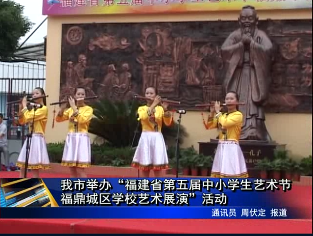 我市举办“福建省第五届中小学生艺术节福鼎城区学校艺术展演”活动