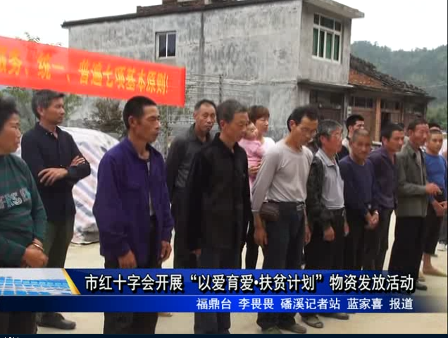 市红十字会开展“以爱育爱 扶贫计划”物资发放活动