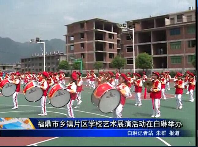 福鼎市乡镇片区学校艺术展演活动在白琳举办