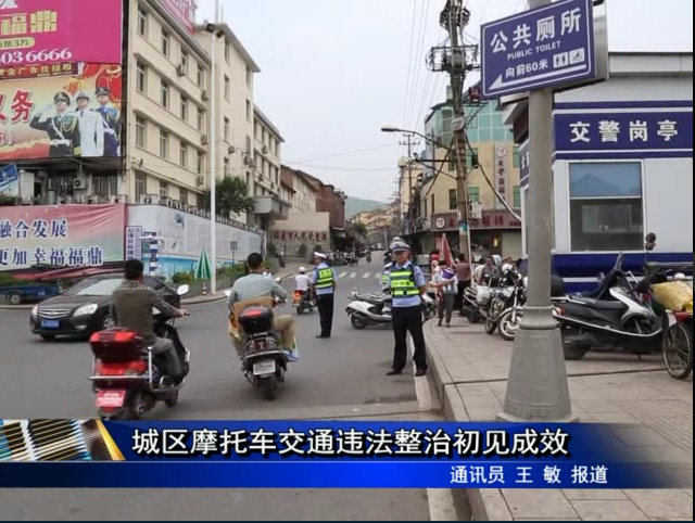 城区摩托车交通违法整治初见成效