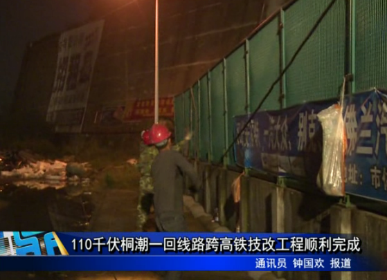 110千伏桐潮一回线路跨高铁技改工程顺利完成