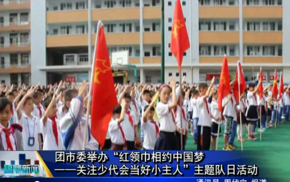 团市委举办“红领巾相约中国梦——关注少代会
