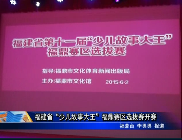 福建省“少儿故事大王”福鼎赛区选拔赛开赛
