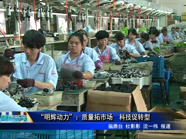 “明辉动力”：质量拓市场　科技促转型