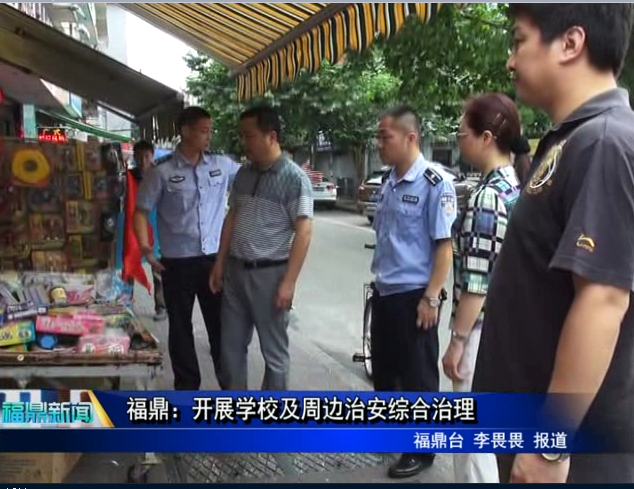 福鼎：开展学校及周边治安综合治理