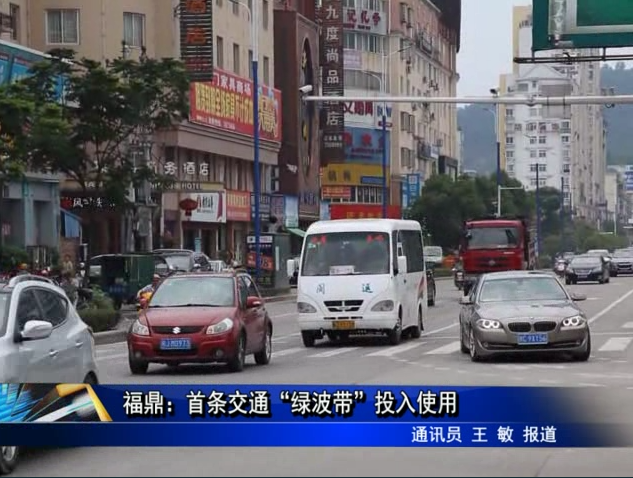 福鼎：首条交通“绿波带”投入使用