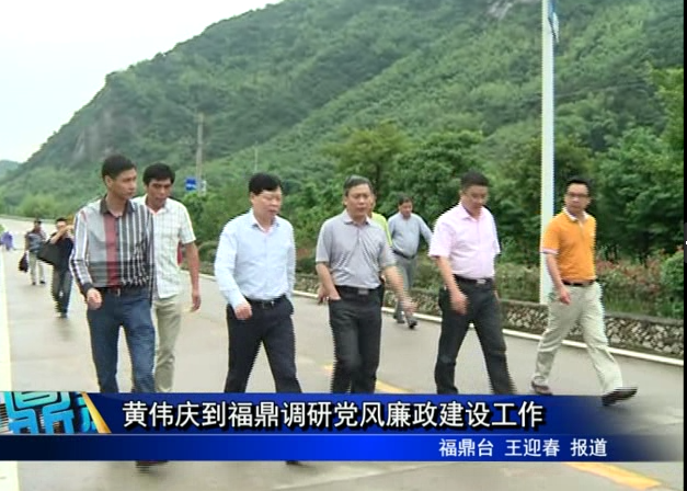 黄伟庆到福鼎调研党风廉政建设工作