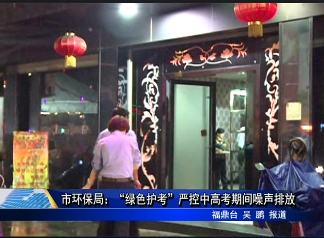 市环保局：“绿色护考”严控中高考期间噪声排放