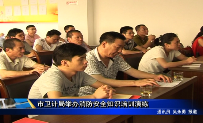 市卫计局举办消防安全知识培训演练