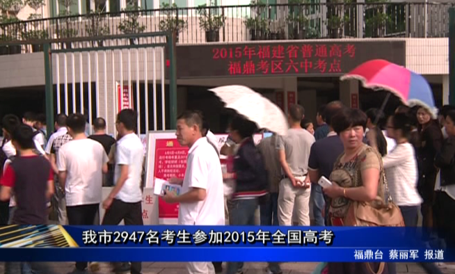 我市2947名考生参加2015年全国高考