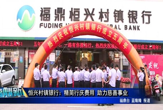 恒兴村镇银行：精简行庆费用 助力慈善事业