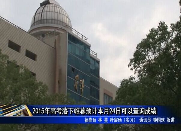 2015年高考落下帷幕预计本月24日可以查询成绩