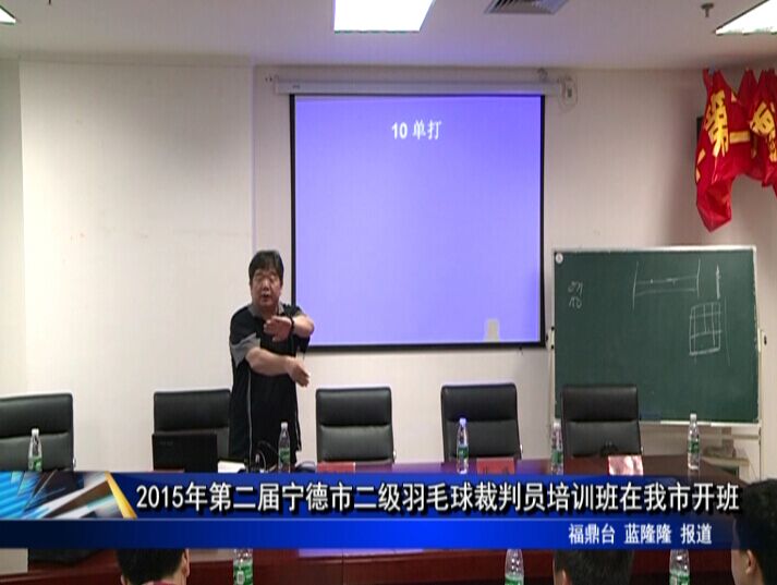 2015年第二届宁德市二级羽毛球裁判员培训班在我市开班