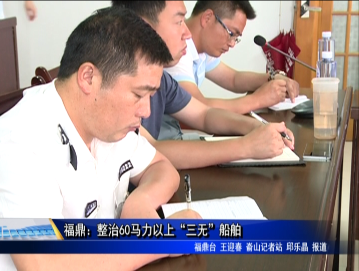 福鼎：整治60马力以上“三无”船舶
