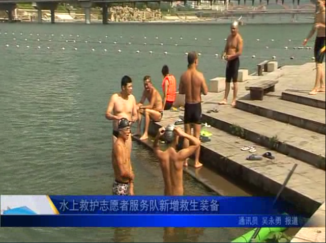 福鼎：水上救护志愿者服务队新增救生装备