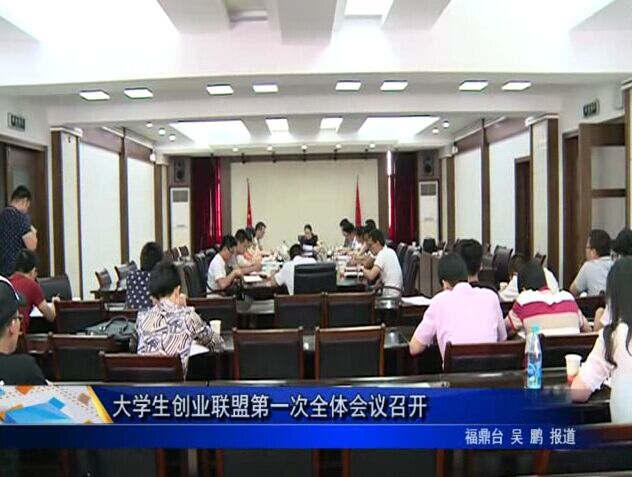 大学生创业联盟第一次全体会议召开