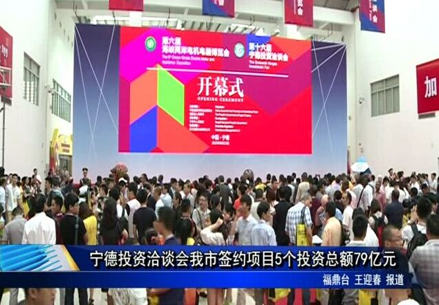 宁德投资洽谈会我市签约项目5个投资总额79亿元