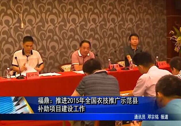福鼎：推进2015年全国农技推广示范县补助项目建设工作