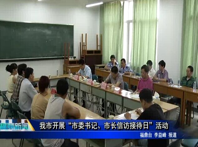 我市开展“市委书记、市长信访接待日”活动