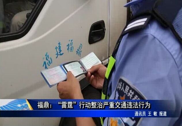 福鼎：“雷霆”行动整治严重交通违法行为