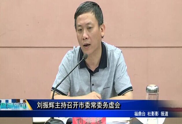 刘振辉主持召开市委常委务虚会