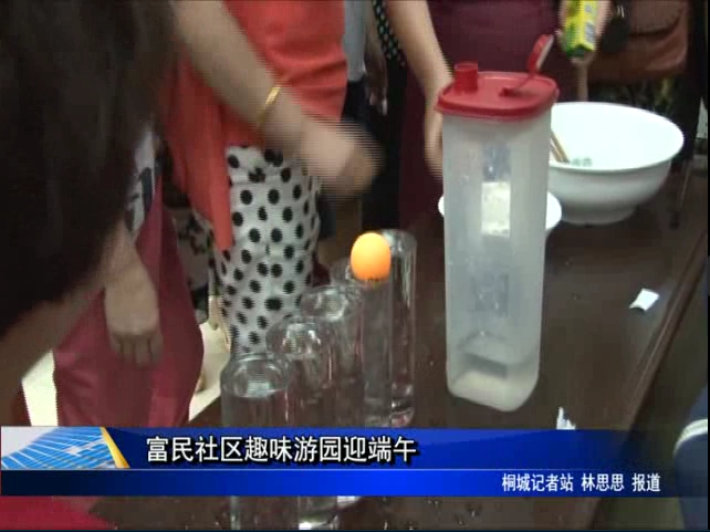富民社区趣味游园迎端午
