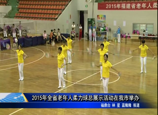 2015年全省老年人柔力球总展示活动在我市举办
