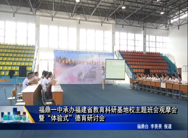 福鼎一中承办福建省教育科研基地校主题班会观摩会暨“体验式”德育研讨会