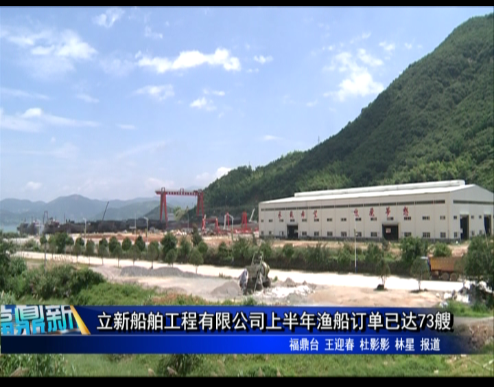 立新船舶工程有限公司上半年渔船订单已达73艘