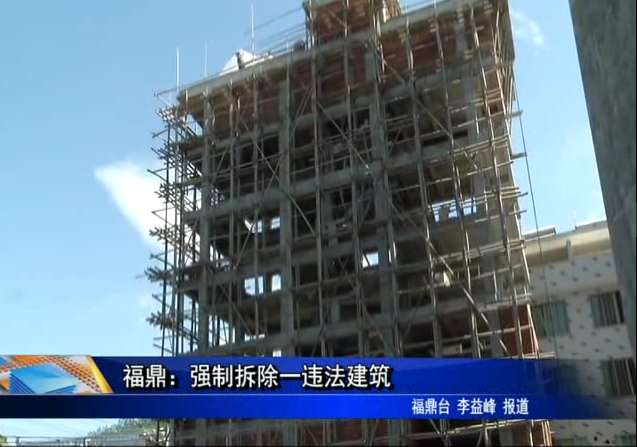 福鼎：强制拆除一违法建筑