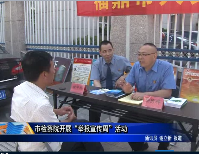 市检察院开展“举报宣传周”活动
