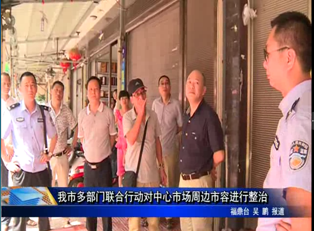 我市多部门联合行动对中心市场周边市容进行整治