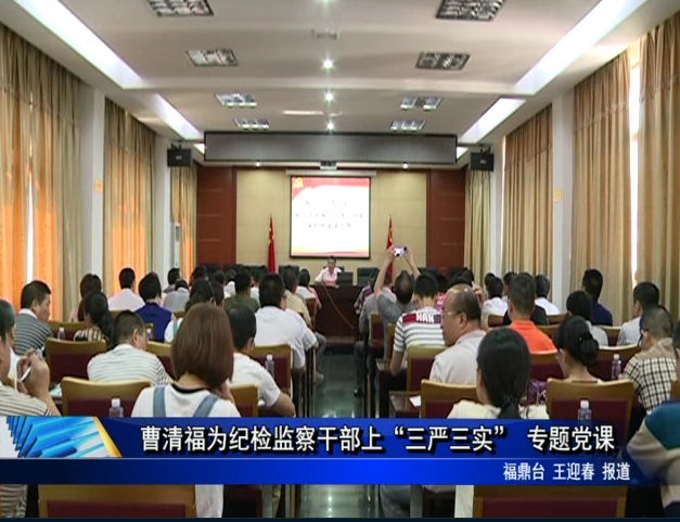 曹清福为纪检监察干部上“三严三实” 专题党课