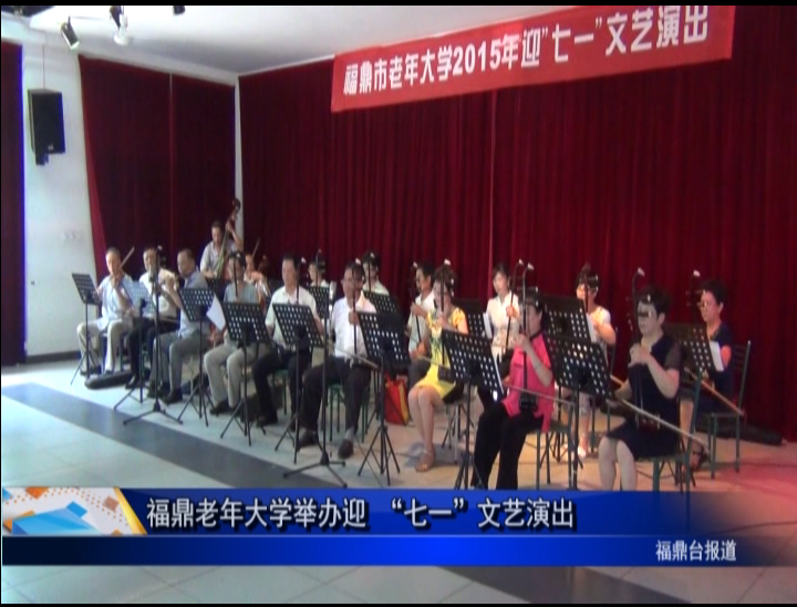 福鼎老年大学举办迎 “七一”文艺演出