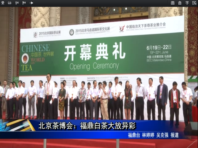 北京茶博会：福鼎白茶大放异彩